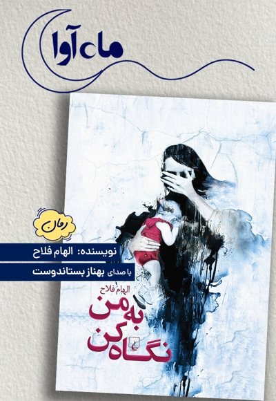 به من نگاه کن